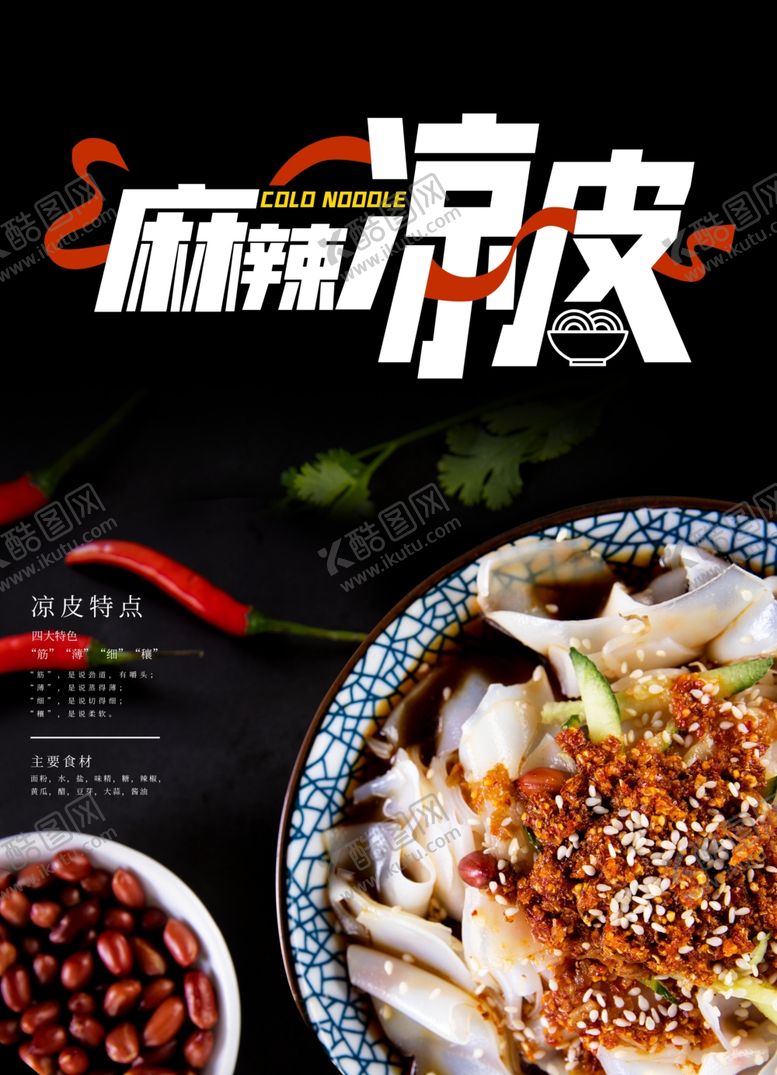 编号：58221809271813552424【酷图网】源文件下载-凉皮