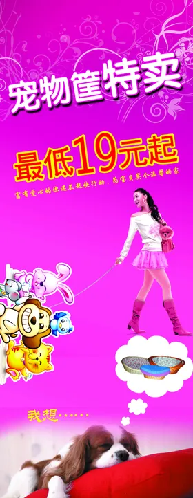 宠物筐特卖宣传展架易拉宝海报