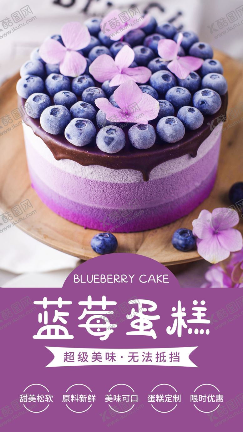 编号：97028909221241569128【酷图网】源文件下载-蓝莓蛋糕甜品活动海报素材