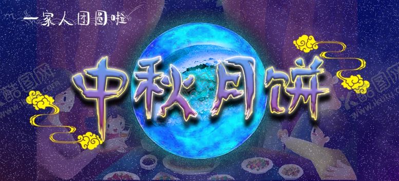 编号：92575709231019069447【酷图网】源文件下载-中秋快乐月球