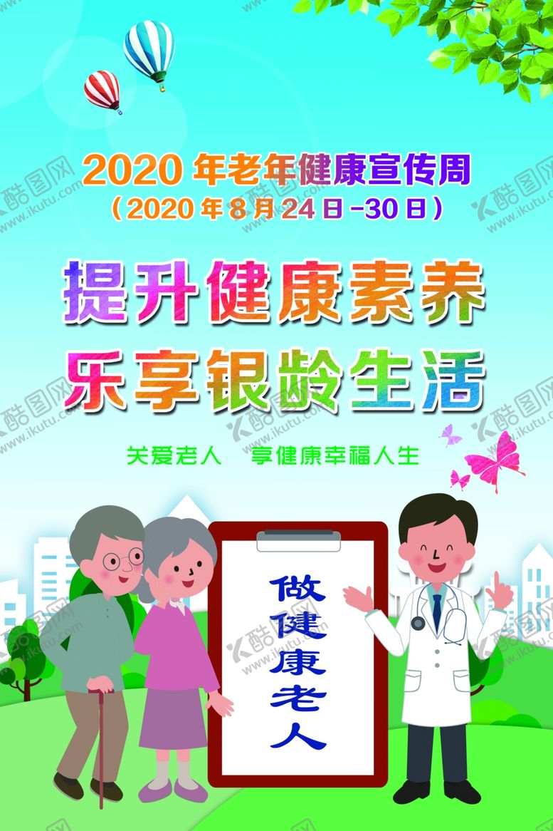 编号：78433009231530514519【酷图网】源文件下载-老年健康宣传周提升健康素养