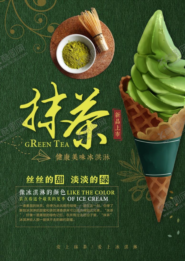 夏日抹茶冰淇淋海报手工奶店原味奶