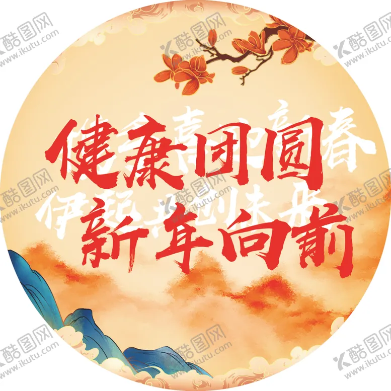 编号：39432804241852422393【酷图网】源文件下载-伊利春节