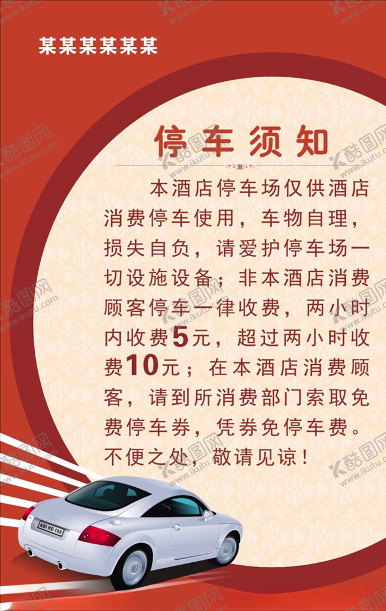编号：47445710211033069576【酷图网】源文件下载-停车须知
