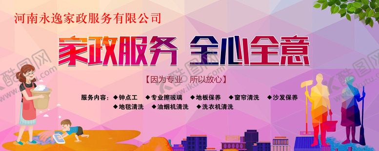 编号：89250409202159461056【酷图网】源文件下载-家政服务全心全意