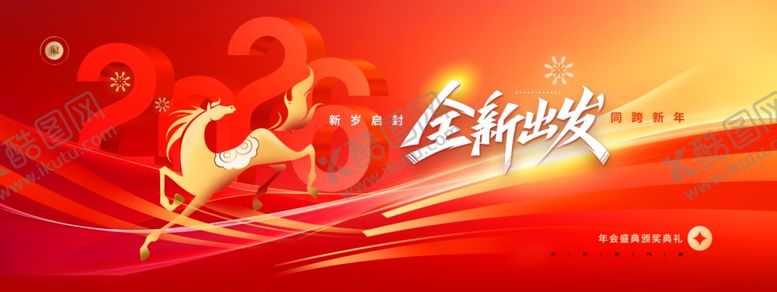 编号：59211704012146499203【酷图网】源文件下载-年会全新出发2026新年马年展