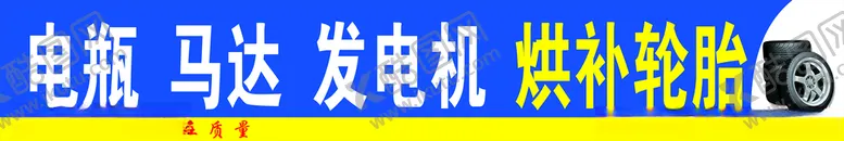 编号：87299504290410377325【酷图网】源文件下载-汽车轮胎门头汽车服务
