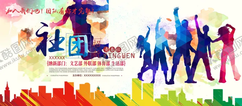编号：40521312202125158029【酷图网】源文件下载-社团纳新宣传