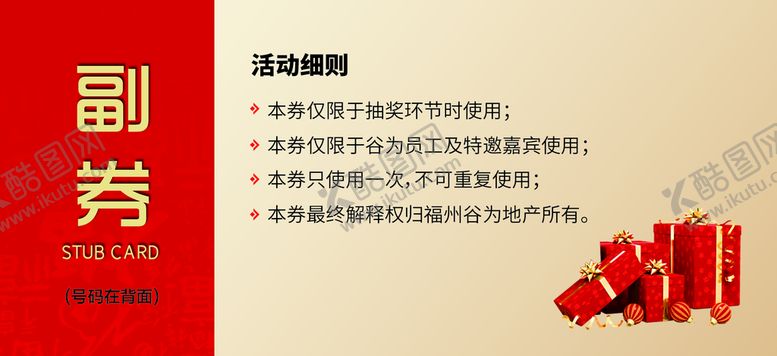编号：03695810070155545870【酷图网】源文件下载-抽奖劵