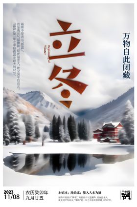 立冬海报山雪天
