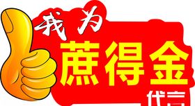 我为蔗得金代言