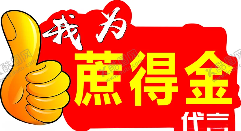 编号：58005106261619355109【酷图网】源文件下载-我为蔗得金代言