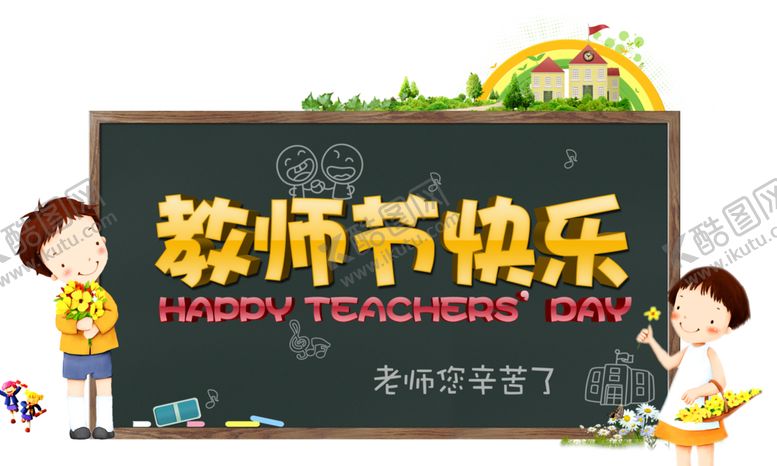 编号：55638509211713511190【酷图网】源文件下载-教师节素材