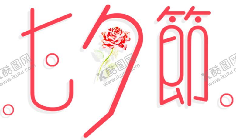 编号：19648109281724234701【酷图网】源文件下载-浪漫素材