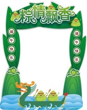 端午节美陈造型拍照打卡图案海报