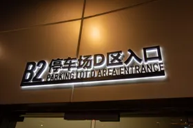 发光字