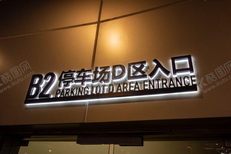 编号：67413710010845326636【酷图网】源文件下载-发光字