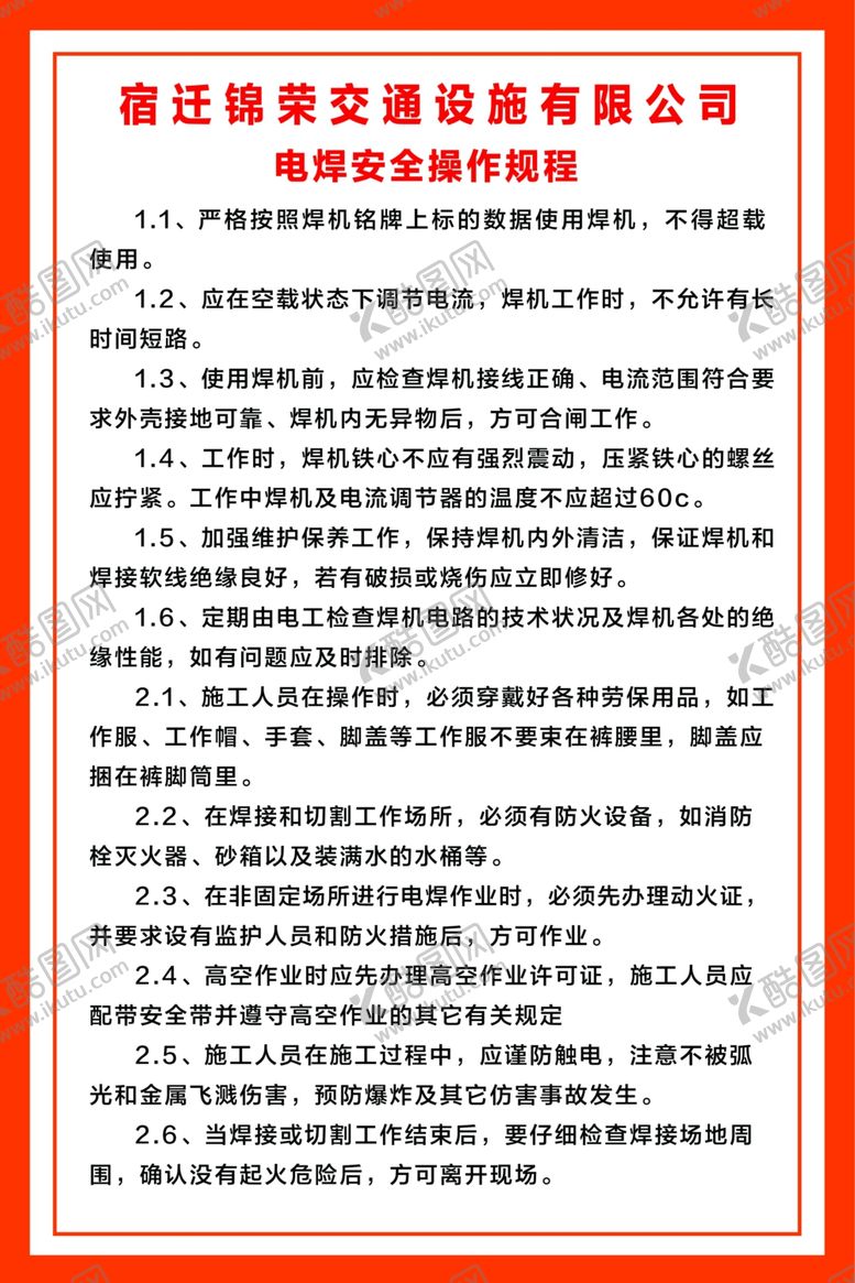 编号：69918107082230235585【酷图网】源文件下载-电焊安全操作规程
