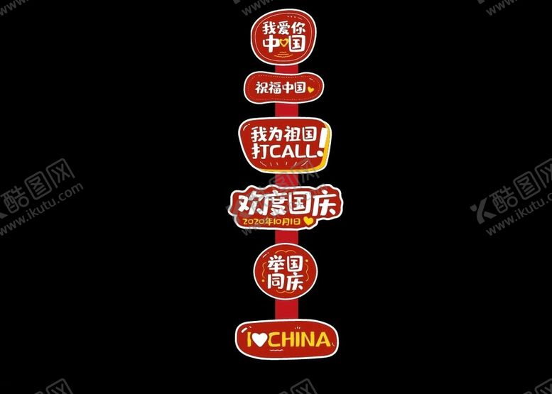 编号：15979402230014106320【酷图网】源文件下载-国庆节布置