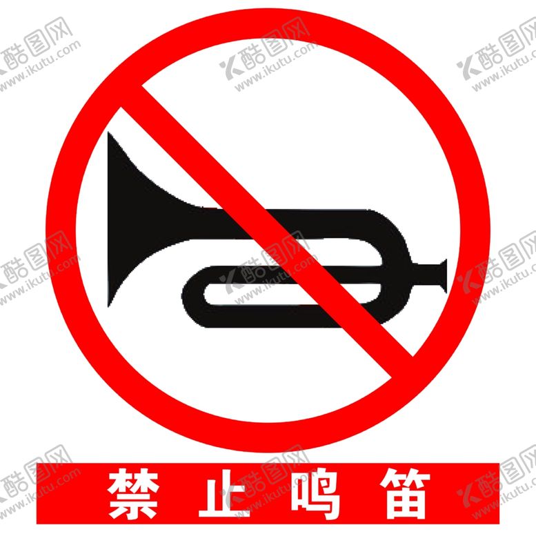 编号：81671706290828262215【酷图网】源文件下载-安全标示之禁止鸣笛