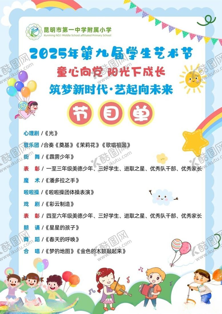 编号：43129304032001439263【酷图网】源文件下载-校园节目单