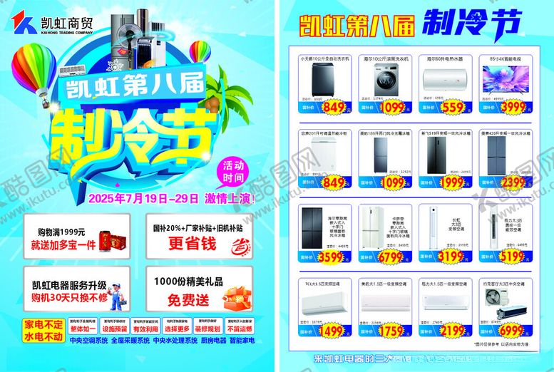 编号：57013809162245008501【酷图网】源文件下载-制冷节宣传单