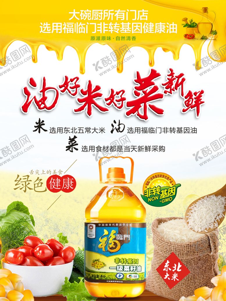 编号：16879309142216467453【酷图网】源文件下载-油好米好菜新鲜东北大米绿色健康
