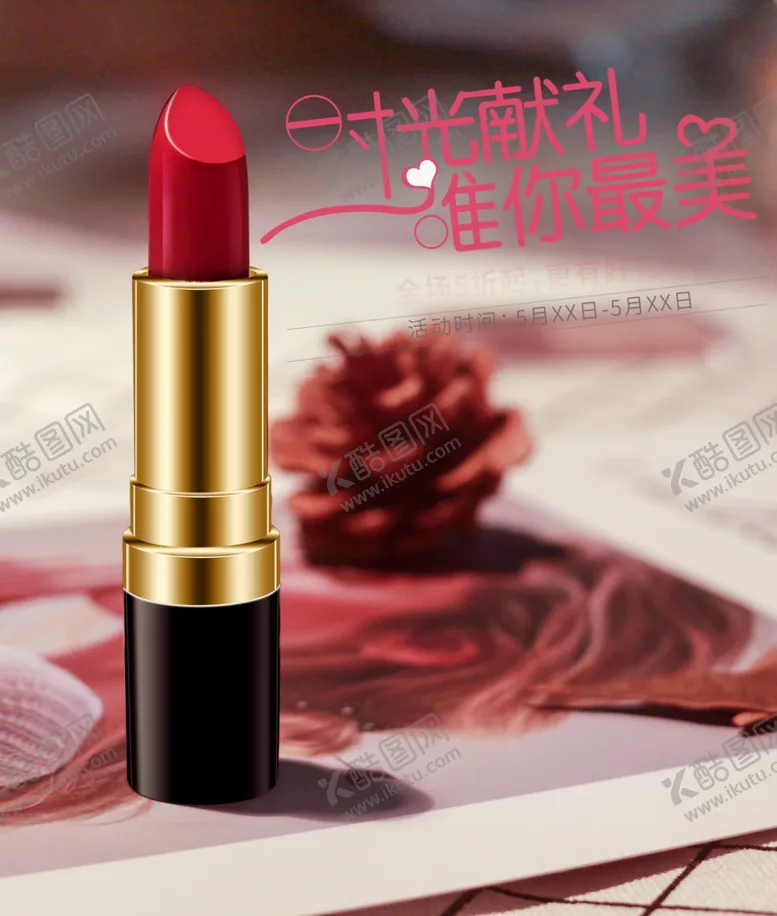 编号：47938906290820409982【酷图网】源文件下载-口红