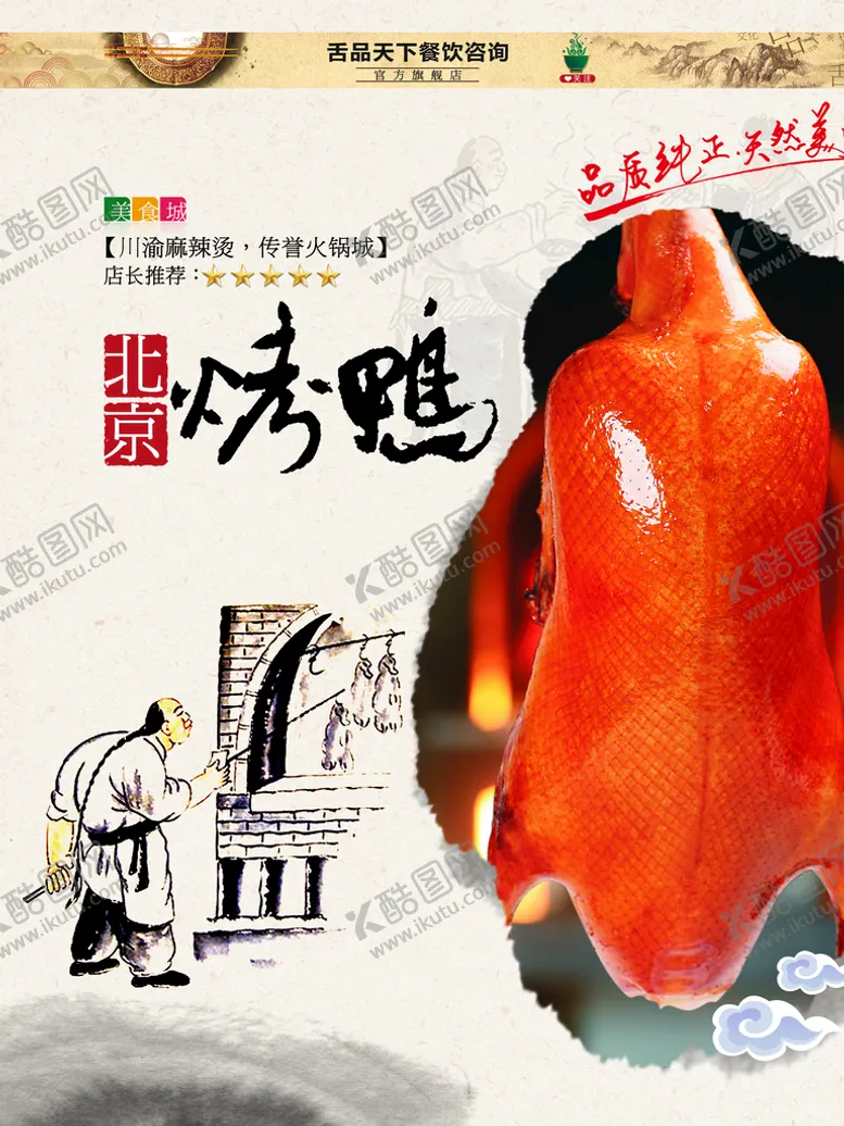 编号：49871309161936088706【酷图网】源文件下载-烤鸭