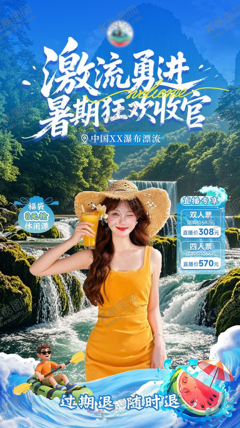 编号：70606204142214012046【酷图网】源文件下载-瀑布漂流直播贴片