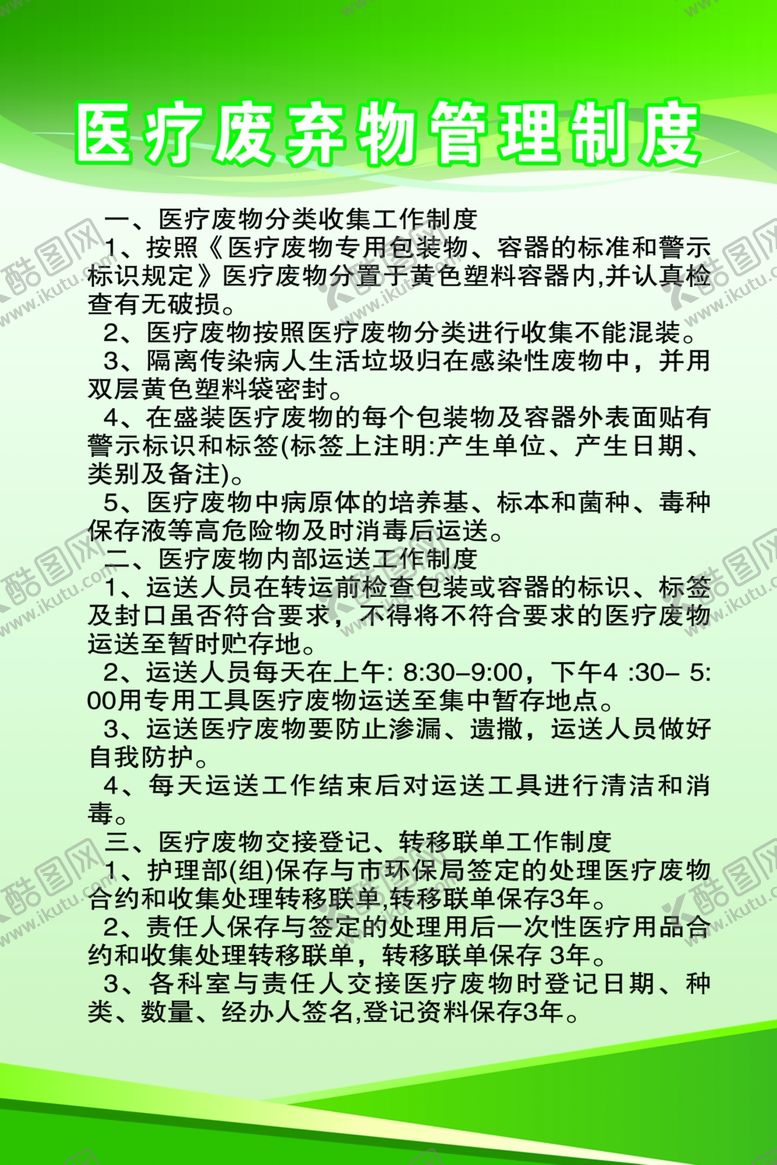 编号：74576009250932398949【酷图网】源文件下载-医疗废弃物管理制度