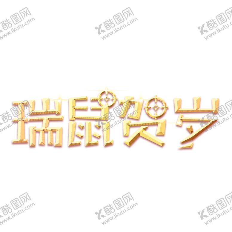 编号：37214007131919023897【酷图网】源文件下载-新年素材