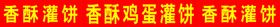 鸡蛋灌饼小推车广告