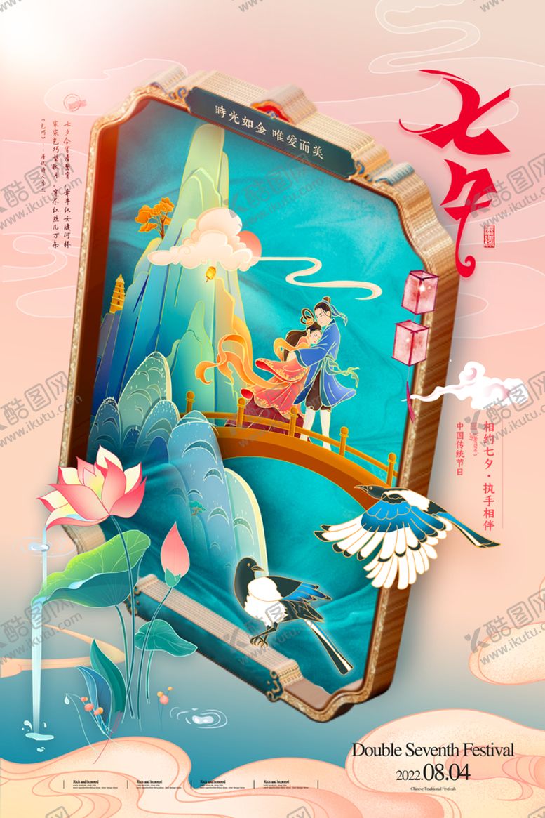 编号：49023810011026032907【酷图网】源文件下载-七夕创意边框国潮节日海报