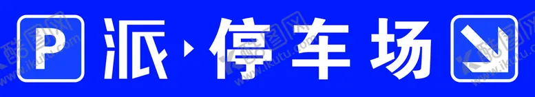 编号：12758409202340201247【酷图网】源文件下载-停车场指示牌