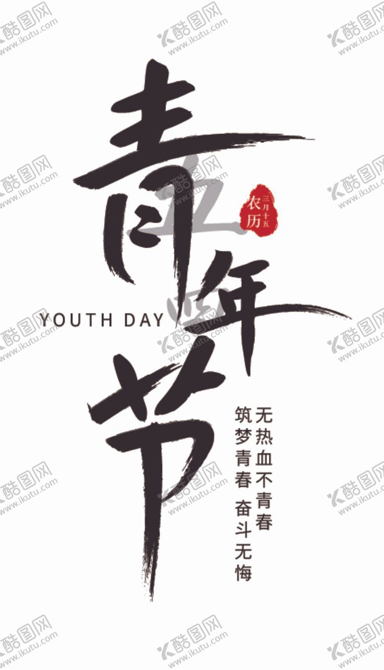 编号：72059810101915258340【酷图网】源文件下载-五四青年节艺术水墨字体