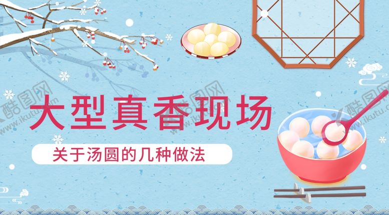 编号：73004509270242052576【酷图网】源文件下载-中国风小清新元宵节汤圆手机海报