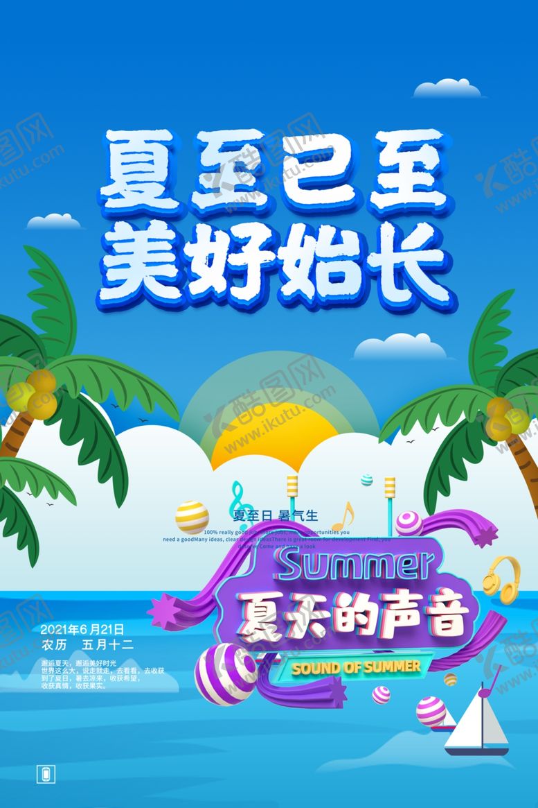 编号：37465706101509136248【酷图网】源文件下载-夏至