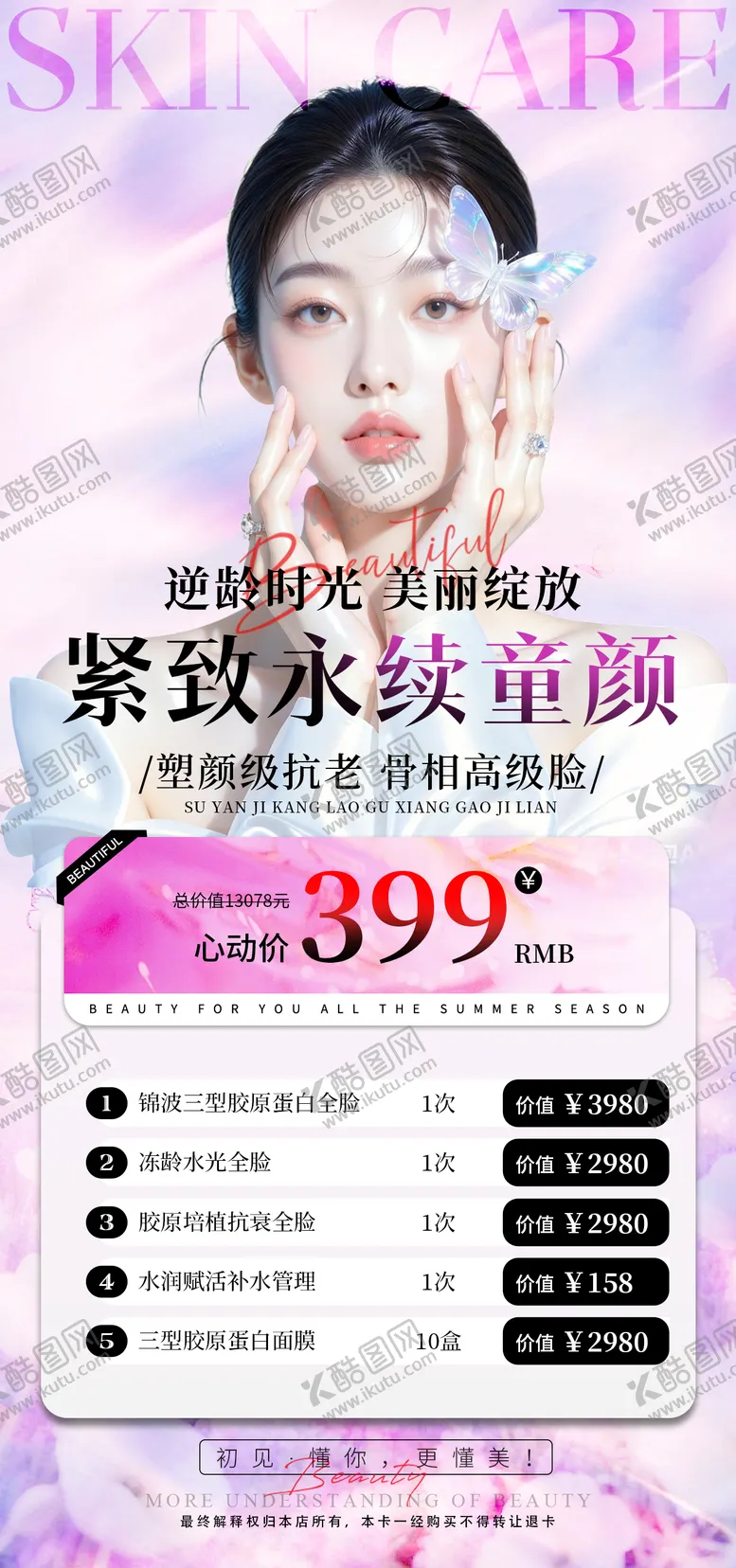 编号：91161011051308418000【酷图网】源文件下载-医美换季宠粉卡价格单