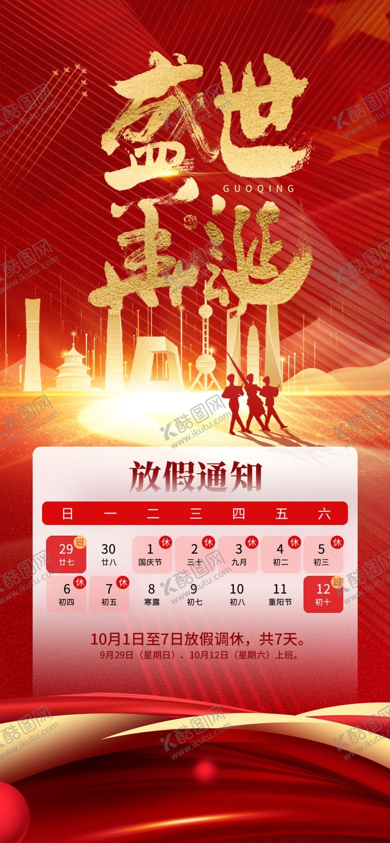 编号：23977602061748113508【酷图网】源文件下载-国庆放假通知海报
