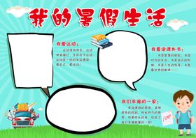 我的暑假生活