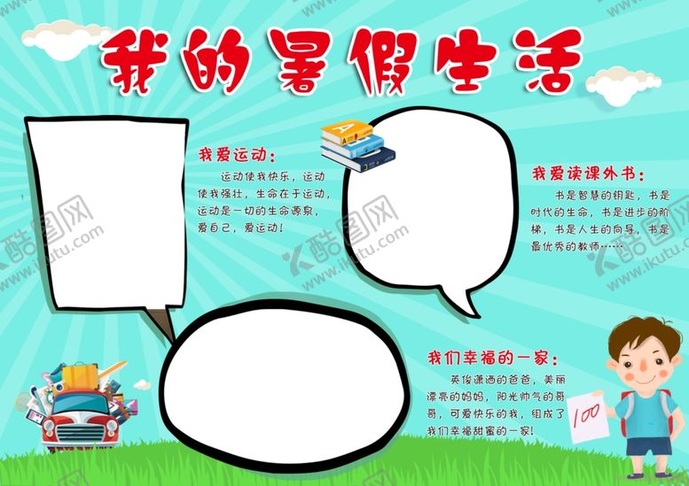 编号：25880605110213151433【酷图网】源文件下载-我的暑假生活