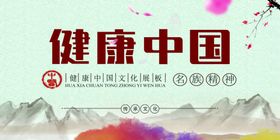健康中国梦
