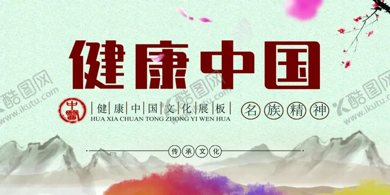 编号：98961406280626248197【酷图网】源文件下载-健康中国梦