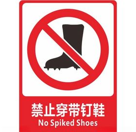 禁止穿带钉鞋