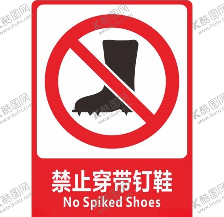 编号：49366806281719457437【酷图网】源文件下载-禁止穿带钉鞋