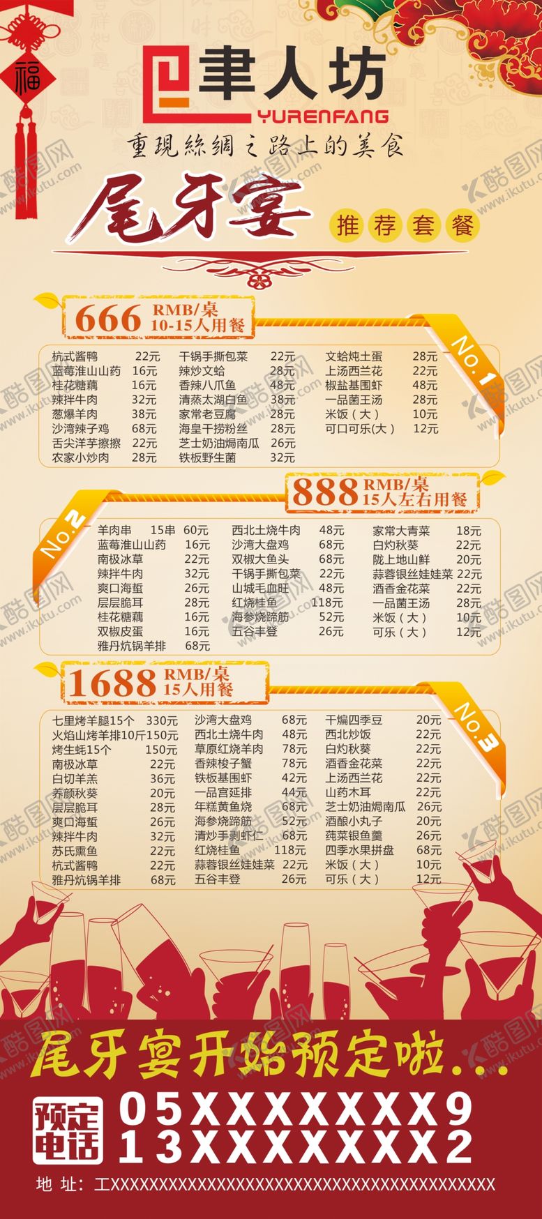 编号：90276509220730528480【酷图网】源文件下载-年夜饭宣传单年夜饭预定