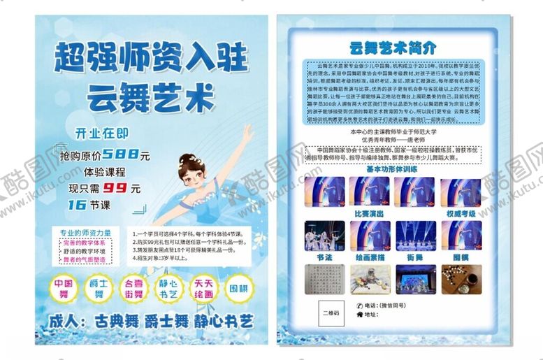 编号：13810006291554039618【酷图网】源文件下载-舞蹈艺术宣传单