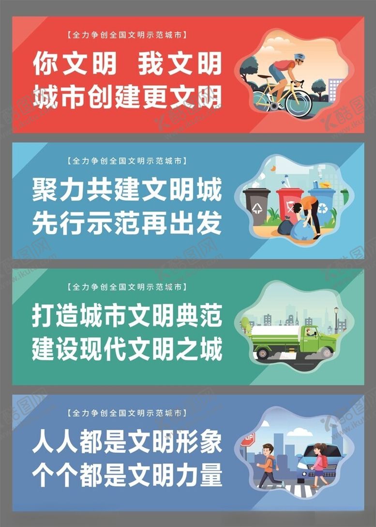 编号：56550901042308344998【酷图网】源文件下载-文明城市创建宣传标语