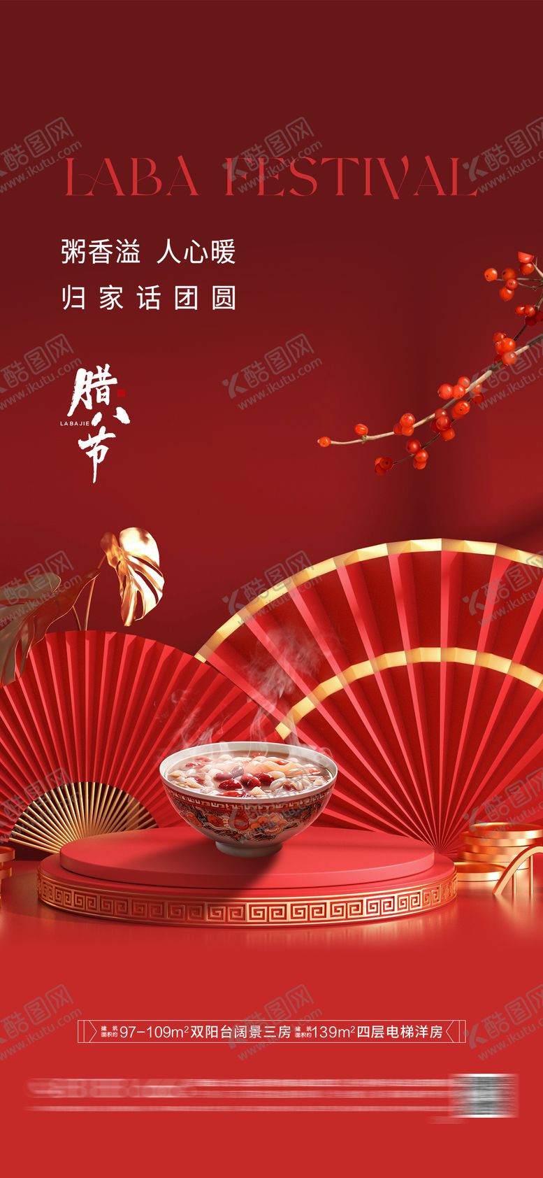 编号：93711301110052124331【酷图网】源文件下载-房地产腊八节海报